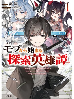 cover image of モブから始まる探索英雄譚1